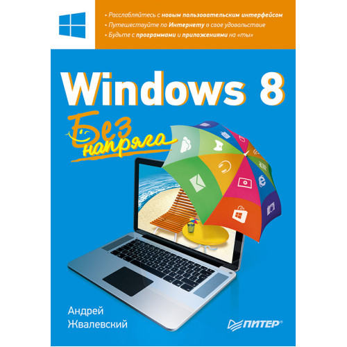 Windows 8. Без напряга