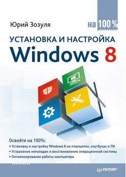 Установка и настройка Windows 8 на 100%