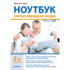 Ноутбук: учиться никогда не поздно. 2-е изд.