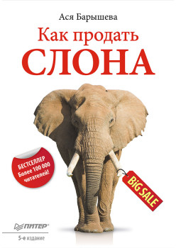 Как продать слона. 5-е изд.