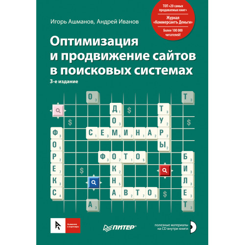 Оптимизация и продвижение сайтов в поисковых системах (+CD) 3-е изд.