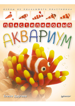 Пластилиновый аквариум. Лепим из плавающего пластилина