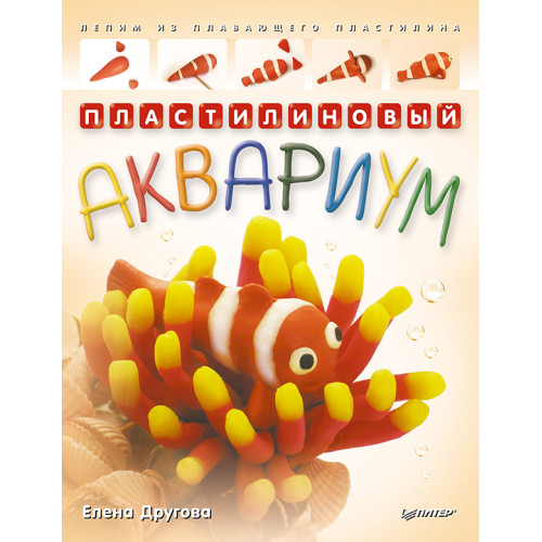 Пластилиновый аквариум. Лепим из плавающего пластилина