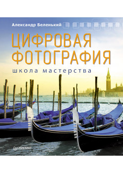 Цифровая фотография. Школа мастерства. 2-е изд.