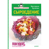 Экспресс-рецепты. Сыроедение
