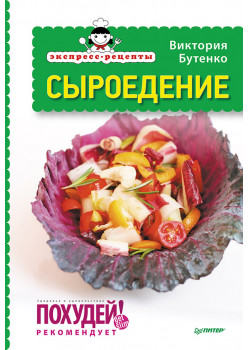 Экспресс-рецепты. Сыроедение