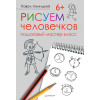 Рисуем человечков: пошаговый мастер-класс