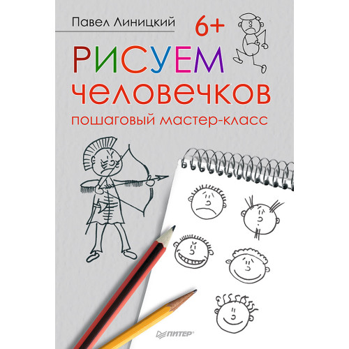 Рисуем человечков: пошаговый мастер-класс