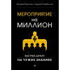 Мероприятие на миллион. Быстрые деньги на чужих знаниях