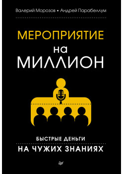 Мероприятие на миллион. Быстрые деньги на чужих знаниях