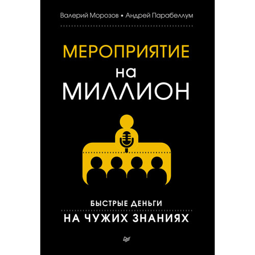 Мероприятие на миллион. Быстрые деньги на чужих знаниях