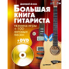 Большая книга гитариста. Техника игры + 100 хитовых песен (+DVD с видеокурсом)