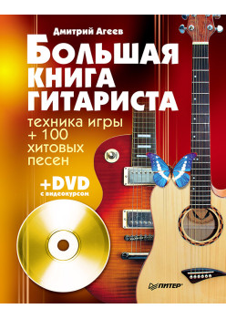 Большая книга гитариста. Техника игры + 100 хитовых песен (+DVD с видеокурсом)