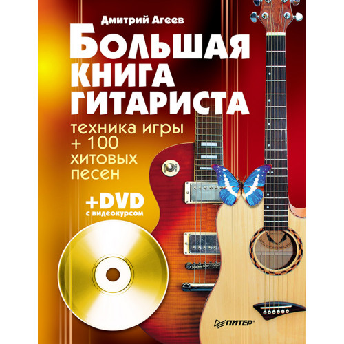 Большая книга гитариста. Техника игры + 100 хитовых песен (+DVD с видеокурсом)