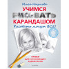 Учимся рисовать карандашом
