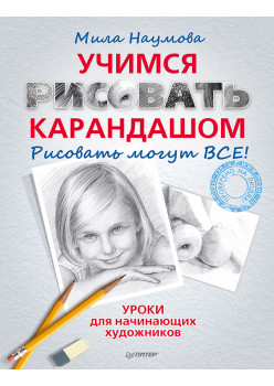 Учимся рисовать карандашом