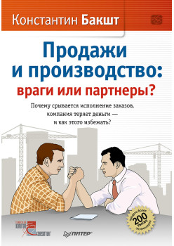 Продажи и производство: враги или партнеры?