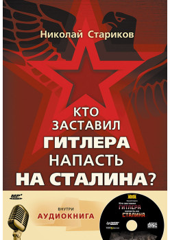 Комплект: Кто заставил Гитлера напасть на Сталина (+аудиодиск)