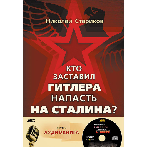 Комплект: Кто заставил Гитлера напасть на Сталина (+аудиодиск)