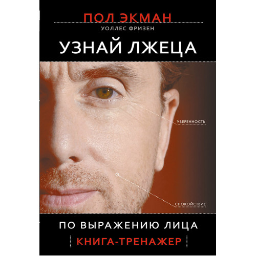 Узнай лжеца по выражению лица