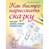 Как быстро нарисовать сказку. Рисуем замки, героев и монстров