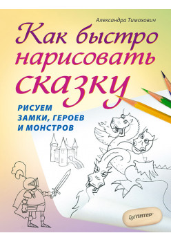 Как быстро нарисовать сказку. Рисуем замки, героев и монстров