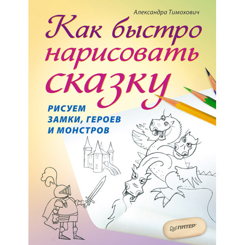 Как быстро нарисовать сказку. Рисуем замки, героев и монстров