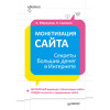 Монетизация сайта. Секреты больших денег в Интернете