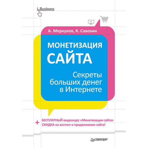 Монетизация сайта. Секреты больших денег в Интернете
