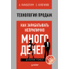 Технология продаж. Как зарабатывать неприлично много денег