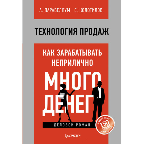 Технология продаж. Как зарабатывать неприлично много денег