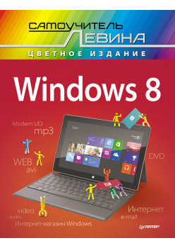 Windows 8. Cамоучитель Левина в цвете