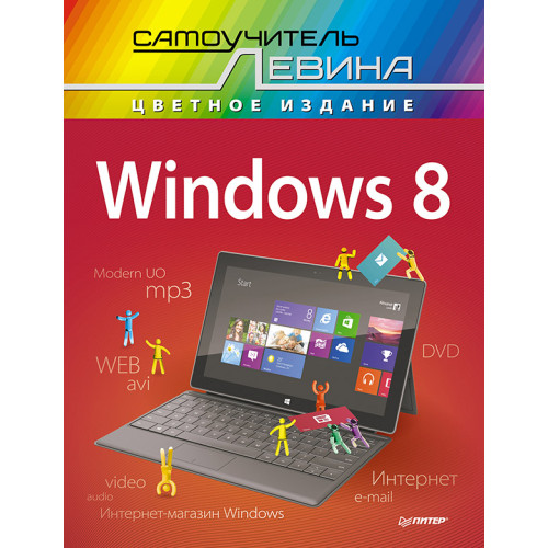 Windows 8. Cамоучитель Левина в цвете