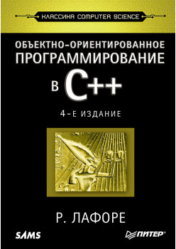 Объектно-ориентированное программирование в С++. Классика Computer Science