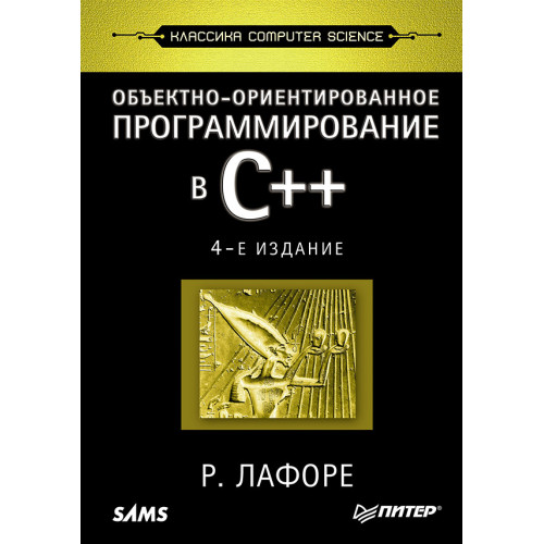 Объектно-ориентированное программирование в С++. Классика Computer Science