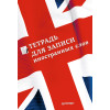 Тетрадь для записи иностранных слов