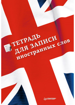 Тетрадь для записи иностранных слов