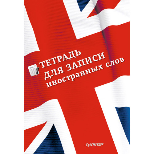 Тетрадь для записи иностранных слов