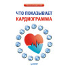 Что показывает кардиограмма