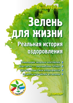 Зелень для жизни. Реальная история оздоровления
