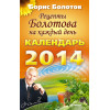 Рецепты Болотова на каждый день. Календарь на 2014 год