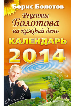 Рецепты Болотова на каждый день. Календарь на 2014 год