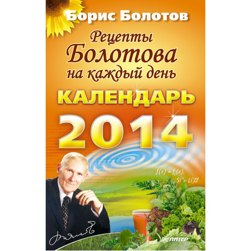 Рецепты Болотова на каждый день. Календарь на 2014 год
