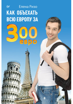 Как объехать всю Европу за 300 евро