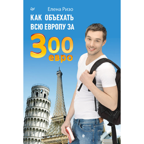 Как объехать всю Европу за 300 евро