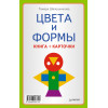 Цвета и формы (Книга+карточки) 0+