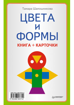 Цвета и формы (Книга+карточки) 0+