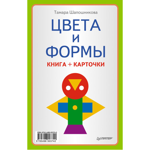 Цвета и формы (Книга+карточки) 0+