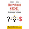 Построй свой бизнес. От идеи до денег за 3 недели