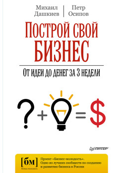 Построй свой бизнес. От идеи до денег за 3 недели